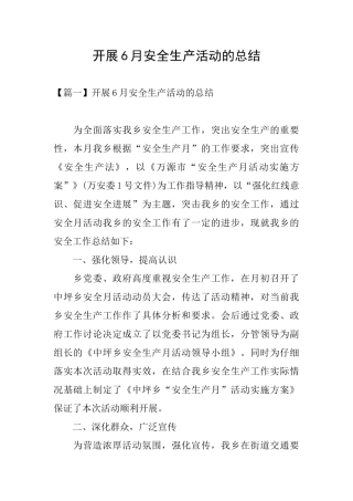 开展6月安全生产活动的总结