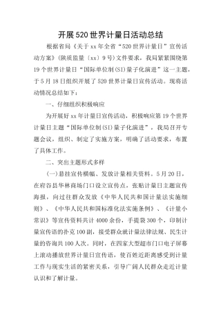 开展520世界计量日活动总结