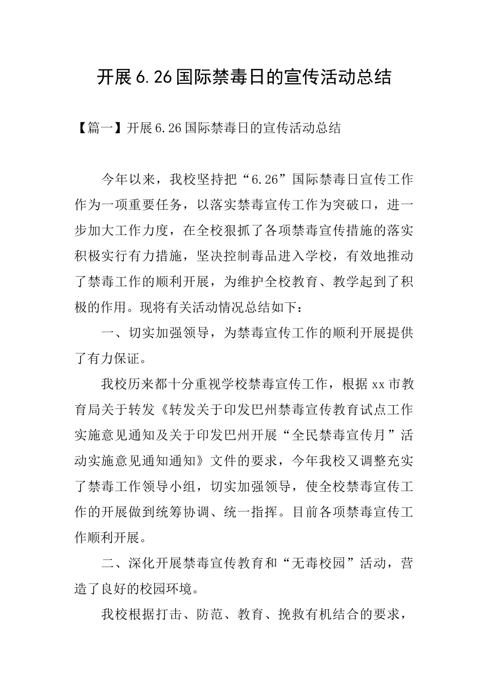 开展6.26国际禁毒日的宣传活动总结_第1页