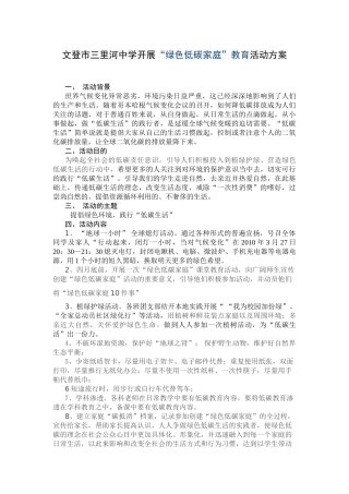 开展“绿色低碳家庭”教育活动方案
