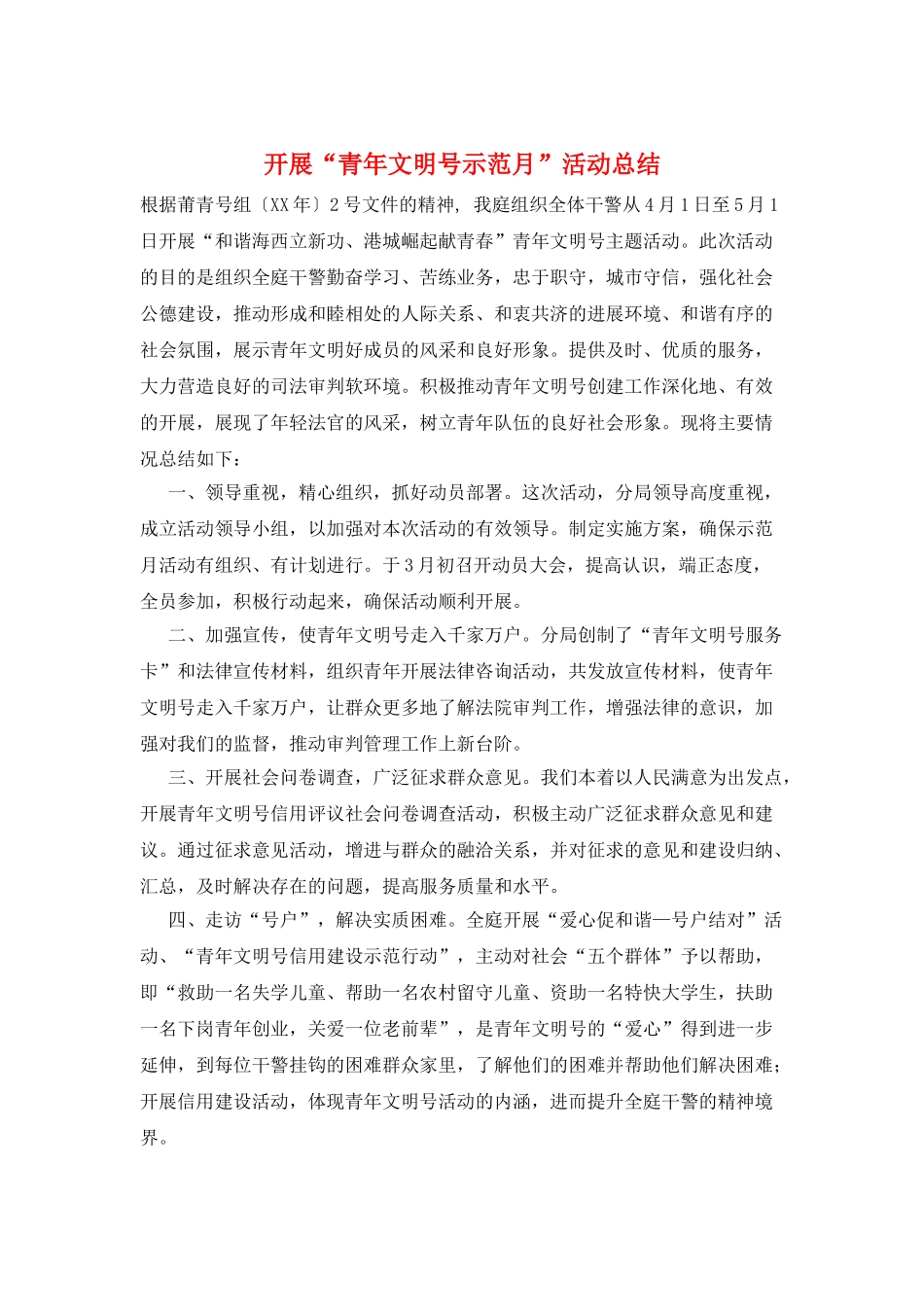 开展“青年文明号示范月”活动总结_第1页