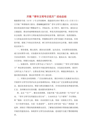开展“青年文明号示范月”活动总结