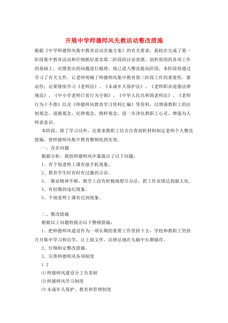 开展中学师德师风先教活动整改措施_第1页