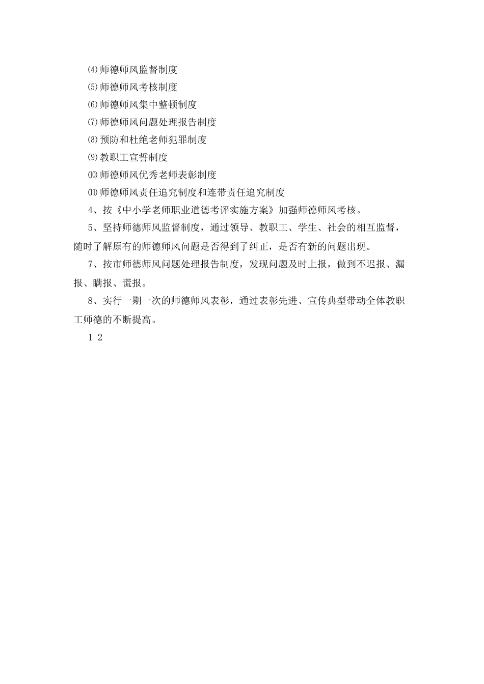 开展中学师德师风先教活动整改措施_第2页