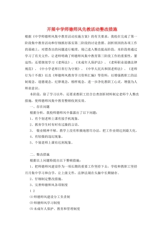 开展中学师德师风先教活动整改措施
