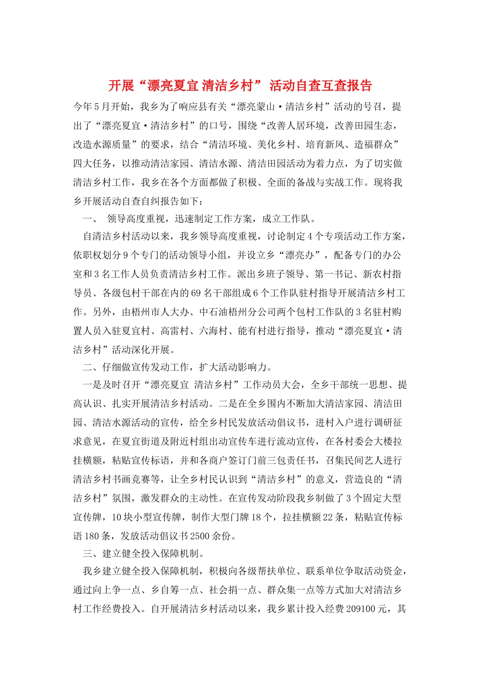 开展“美丽夏宜清洁乡村”活动自查互查报告_第1页