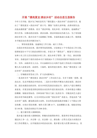开展“美丽夏宜清洁乡村”活动自查互查报告