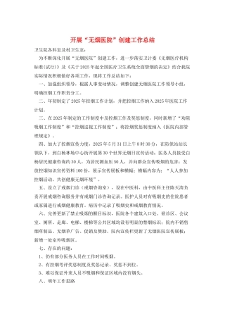 开展“无烟医院”创建工作总结