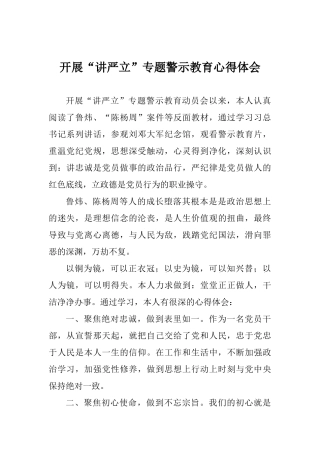 开展“讲严立”专题警示教育心得体会