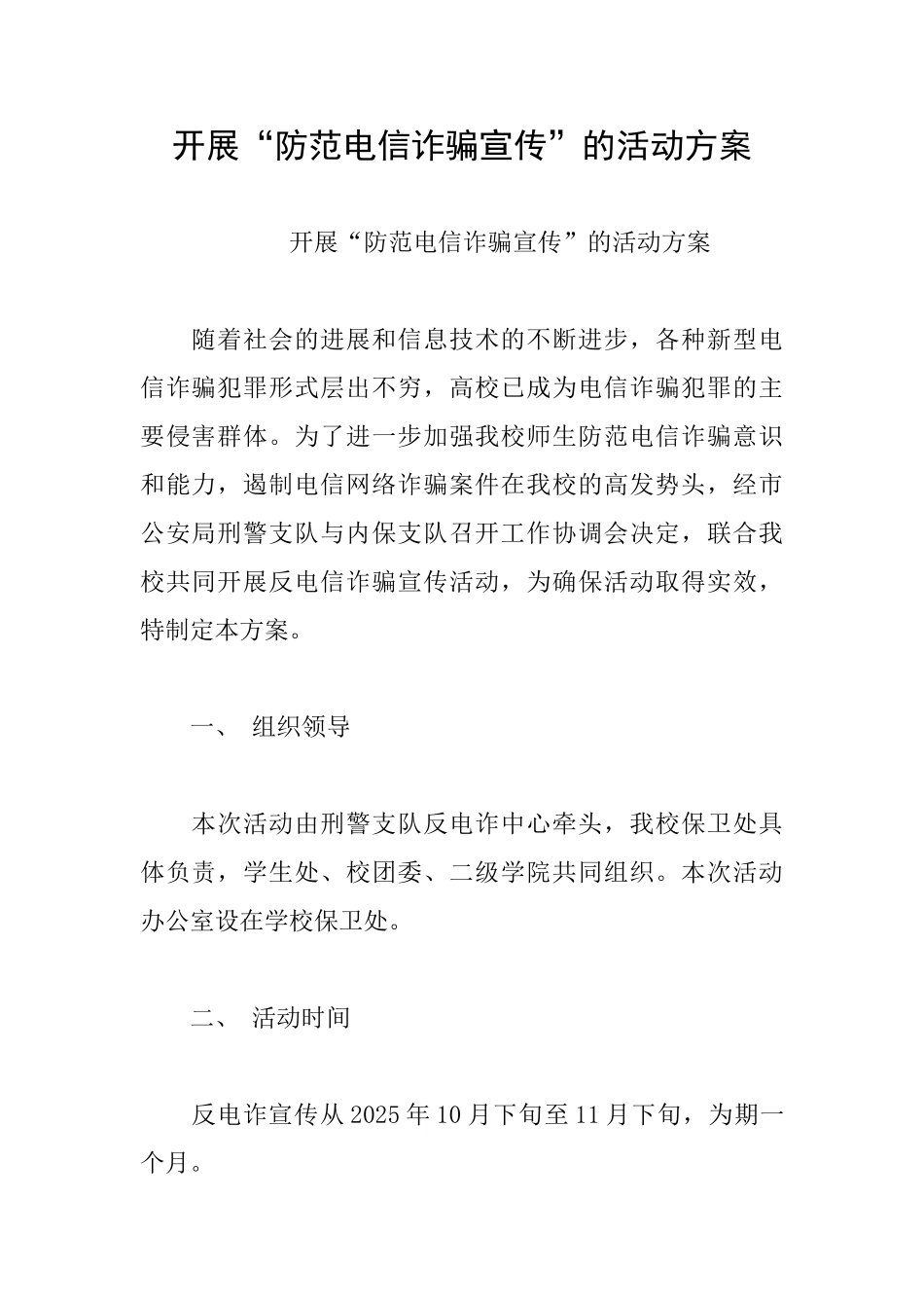 开展“防范电信诈骗宣传”的活动方案_第1页