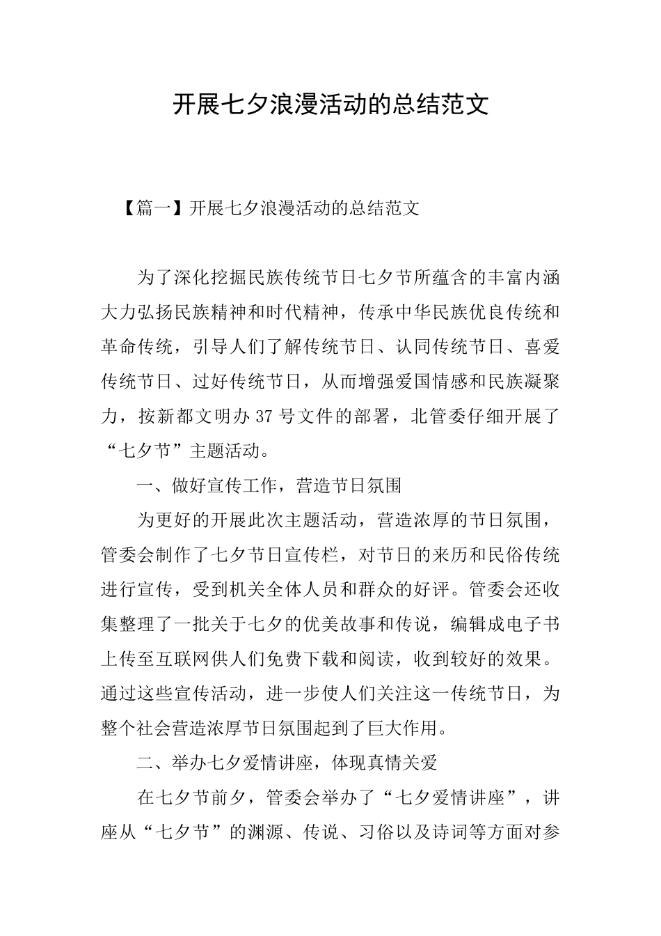 开展七夕浪漫活动的总结范文_第1页