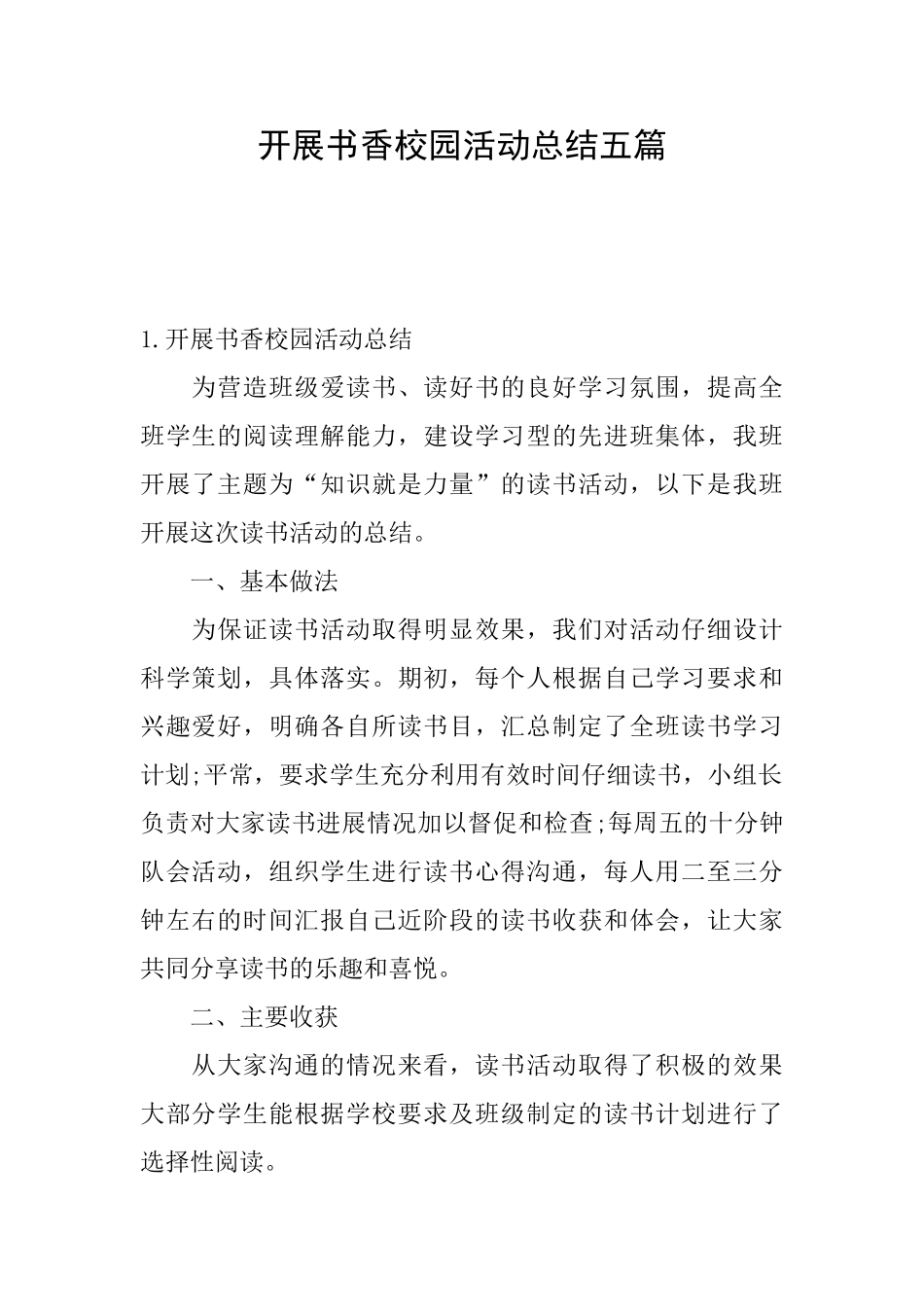 开展书香校园活动总结五篇_第1页