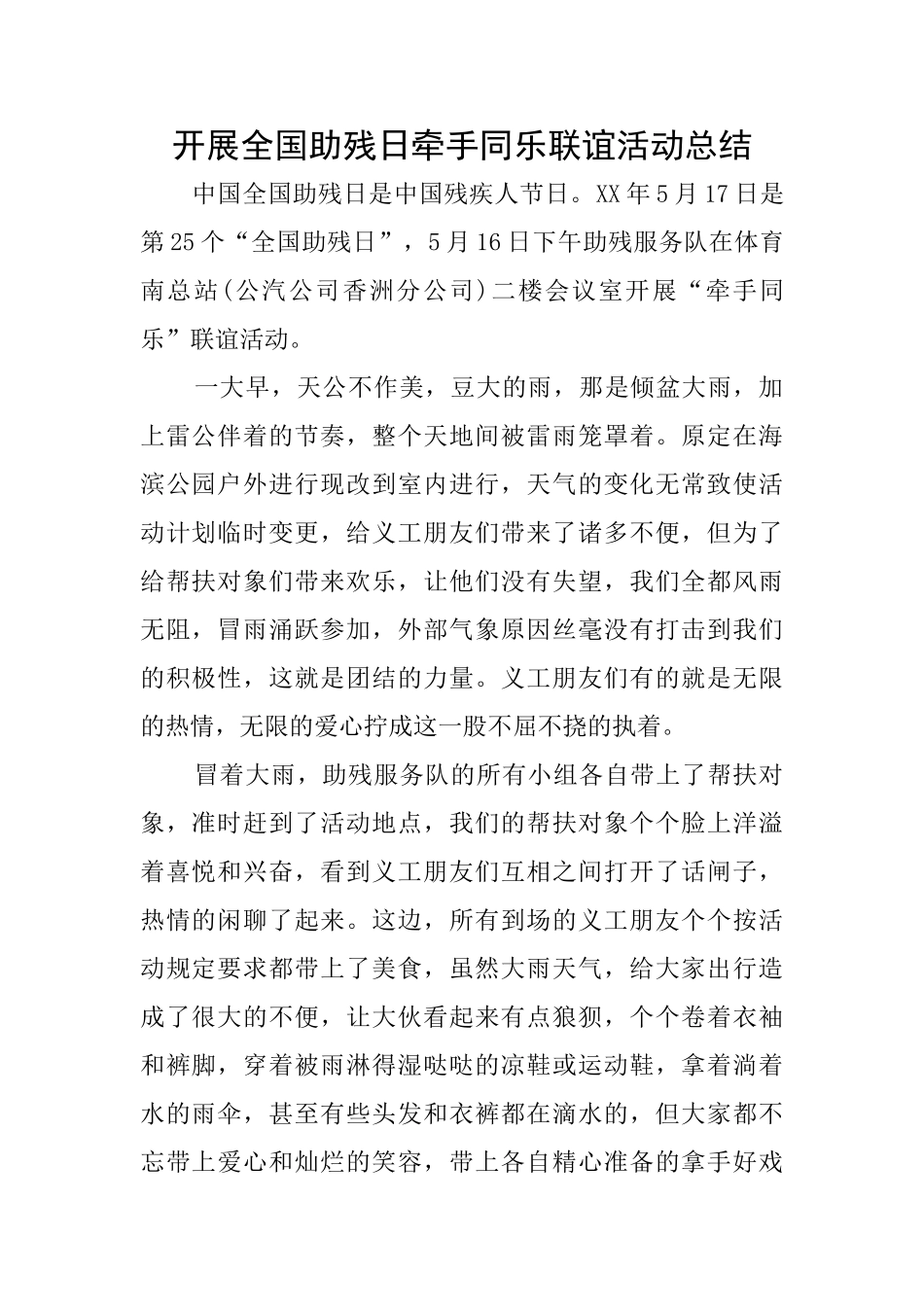 开展全国助残日牵手同乐联谊活动总结_第1页