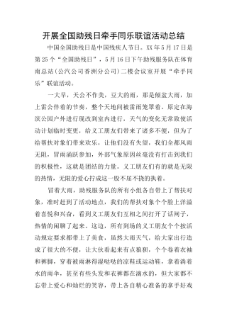 开展全国助残日牵手同乐联谊活动总结