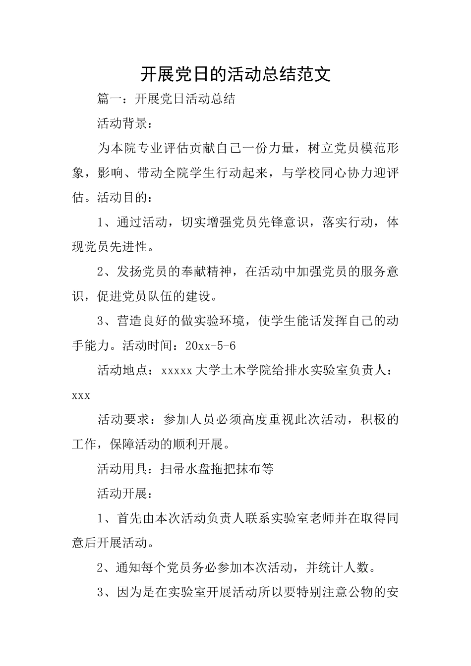 开展党日的活动总结范文_第1页