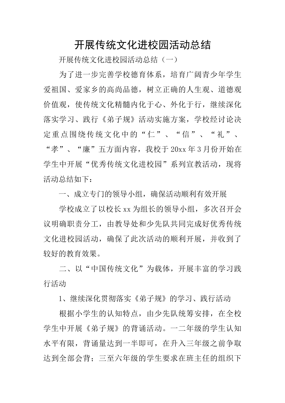 开展传统文化进校园活动总结_第1页