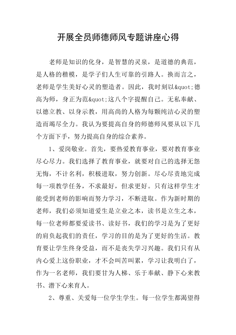 开展全员师德师风专题讲座心得_第1页