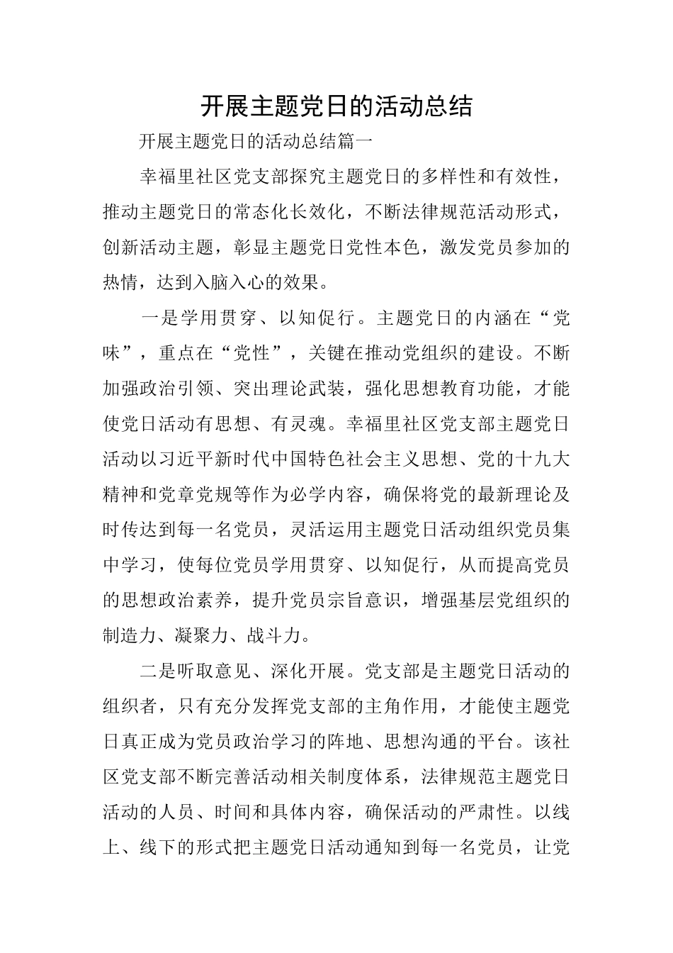 开展主题党日的活动总结_第1页