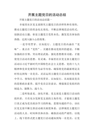开展主题党日的活动总结