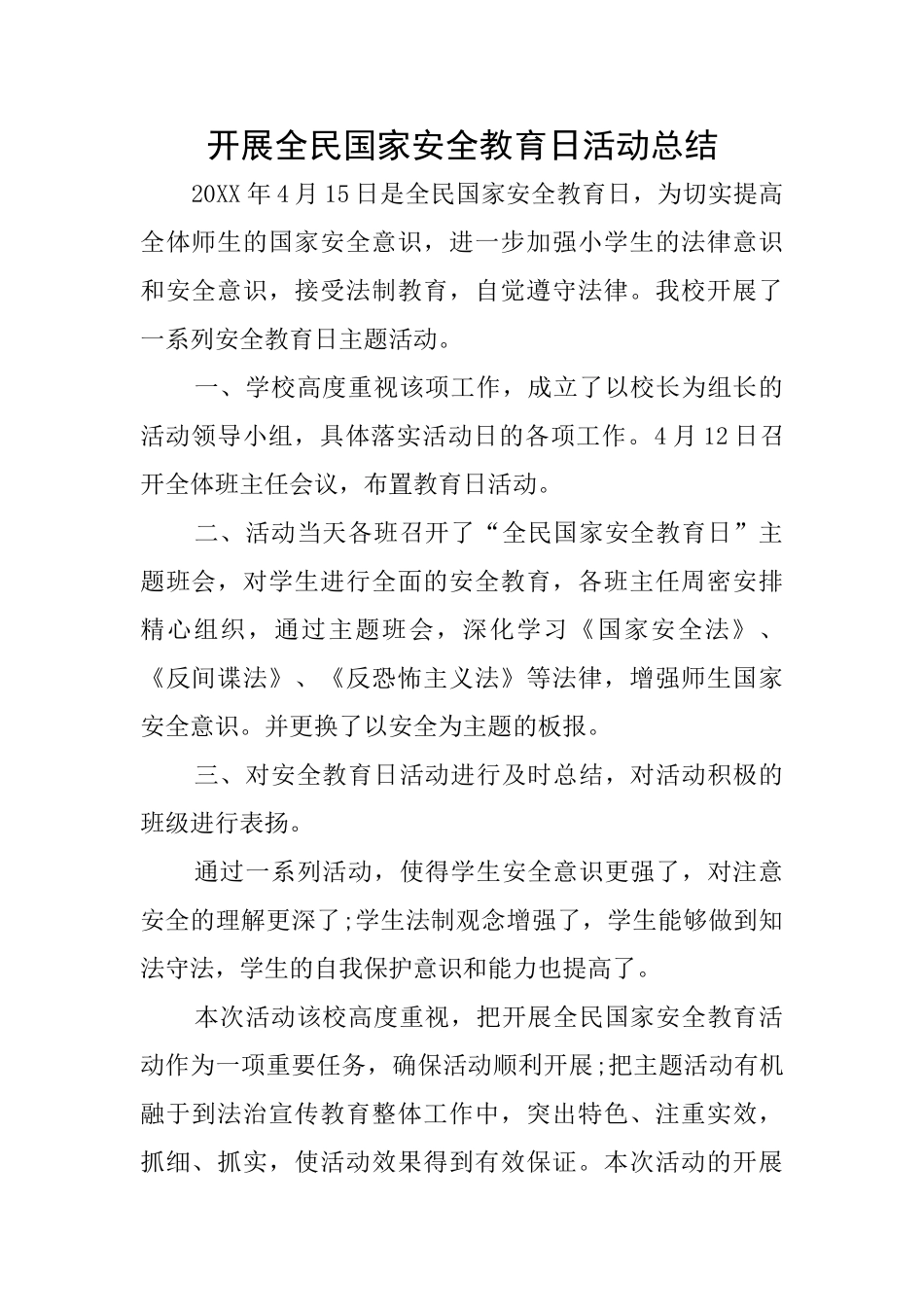 开展全民国家安全教育日活动总结_第1页