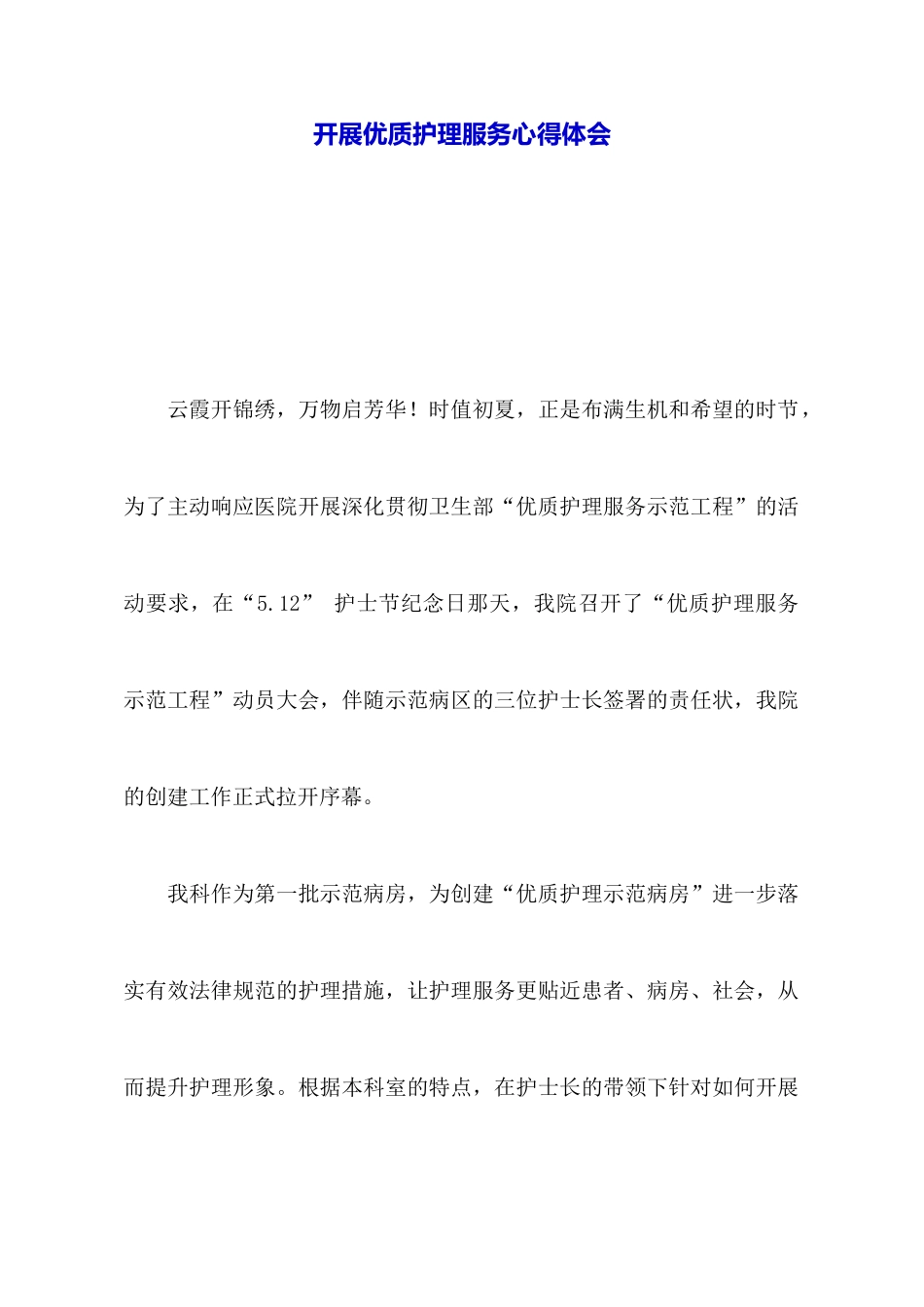 开展优质护理服务心得体会_第1页