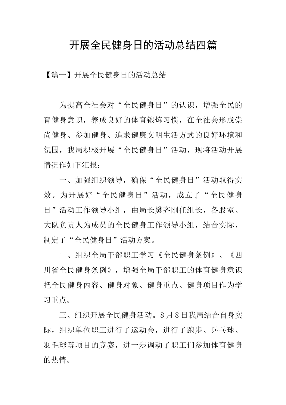 开展全民健身日的活动总结四篇_第1页