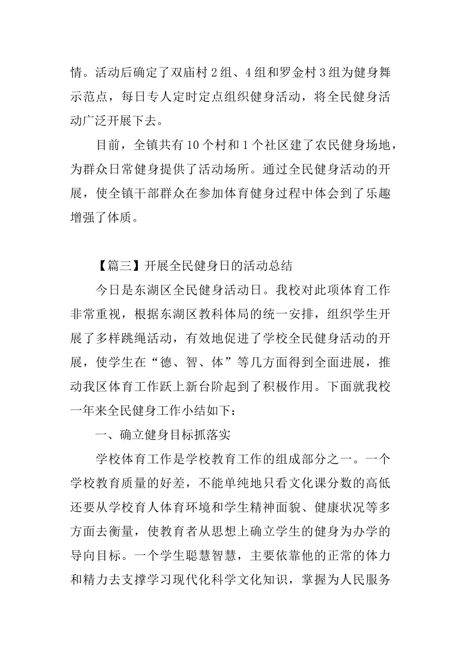 开展全民健身日的活动总结四篇_第3页