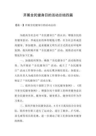 开展全民健身日的活动总结四篇