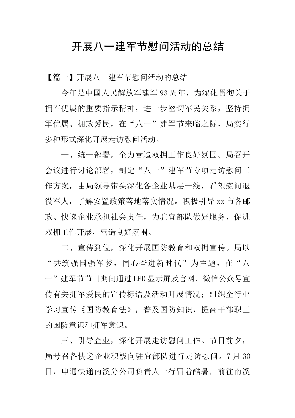 开展八一建军节慰问活动的总结_第1页