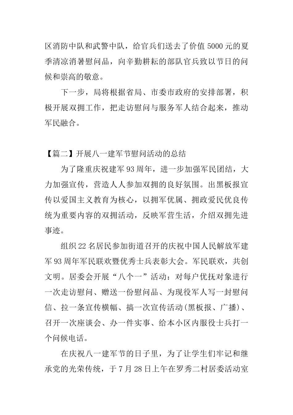 开展八一建军节慰问活动的总结_第2页