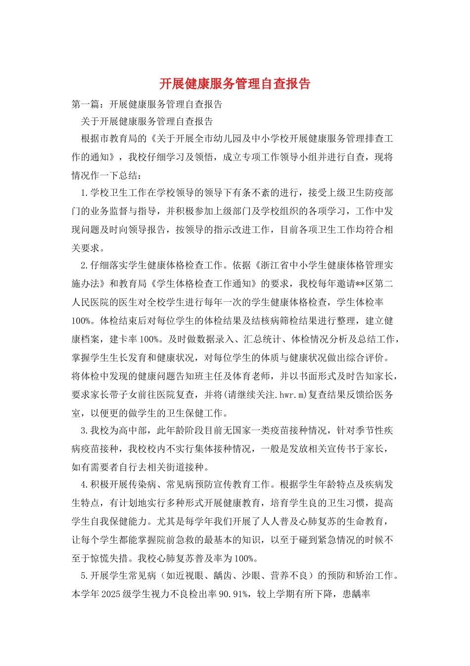 开展健康服务管理自查报告_第1页