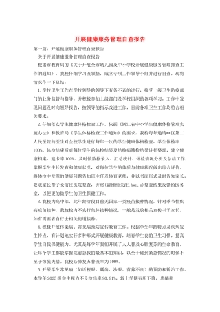 开展健康服务管理自查报告