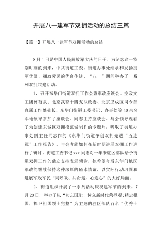 开展八一建军节双拥活动的总结三篇
