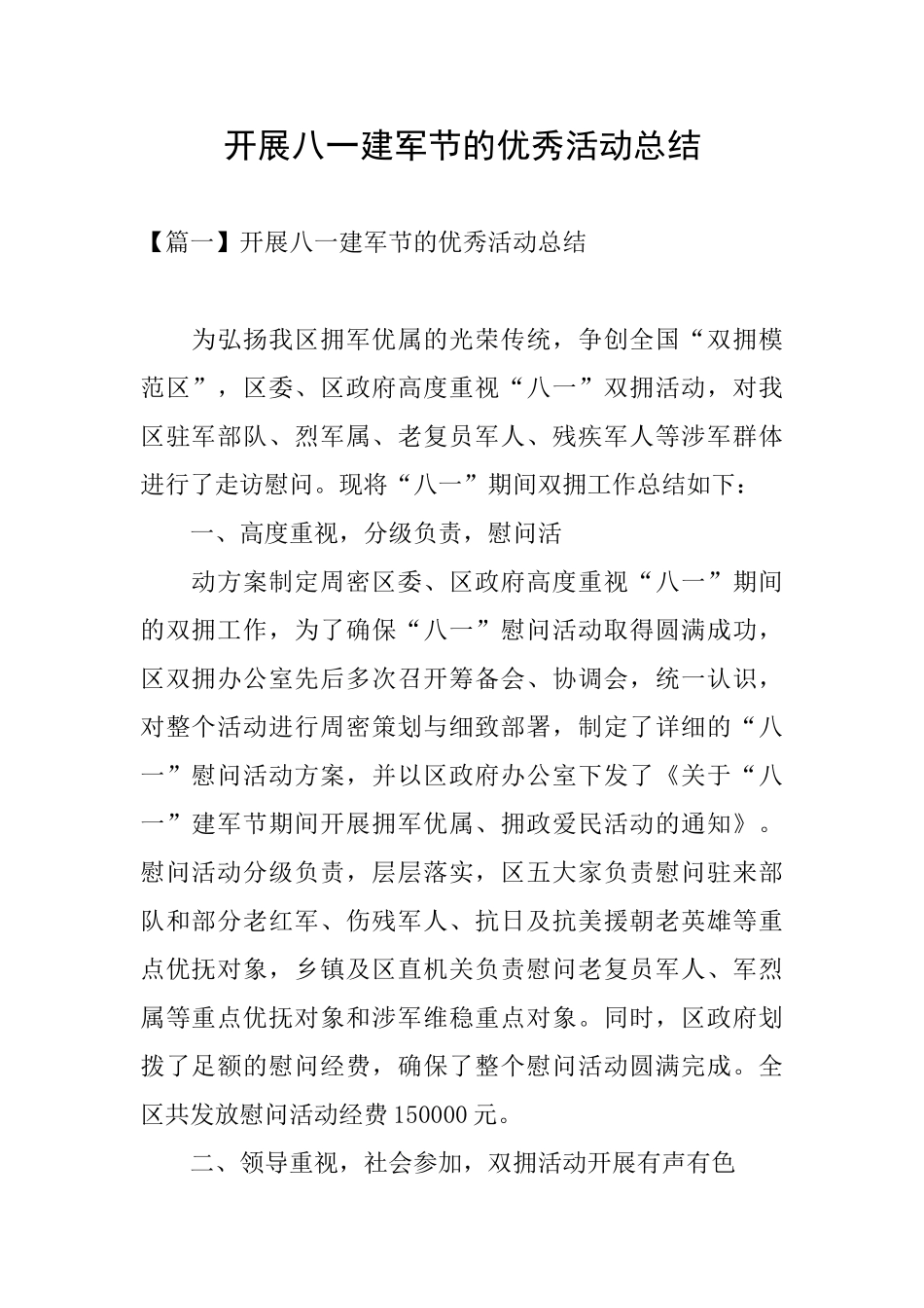 开展八一建军节的优秀活动总结_第1页