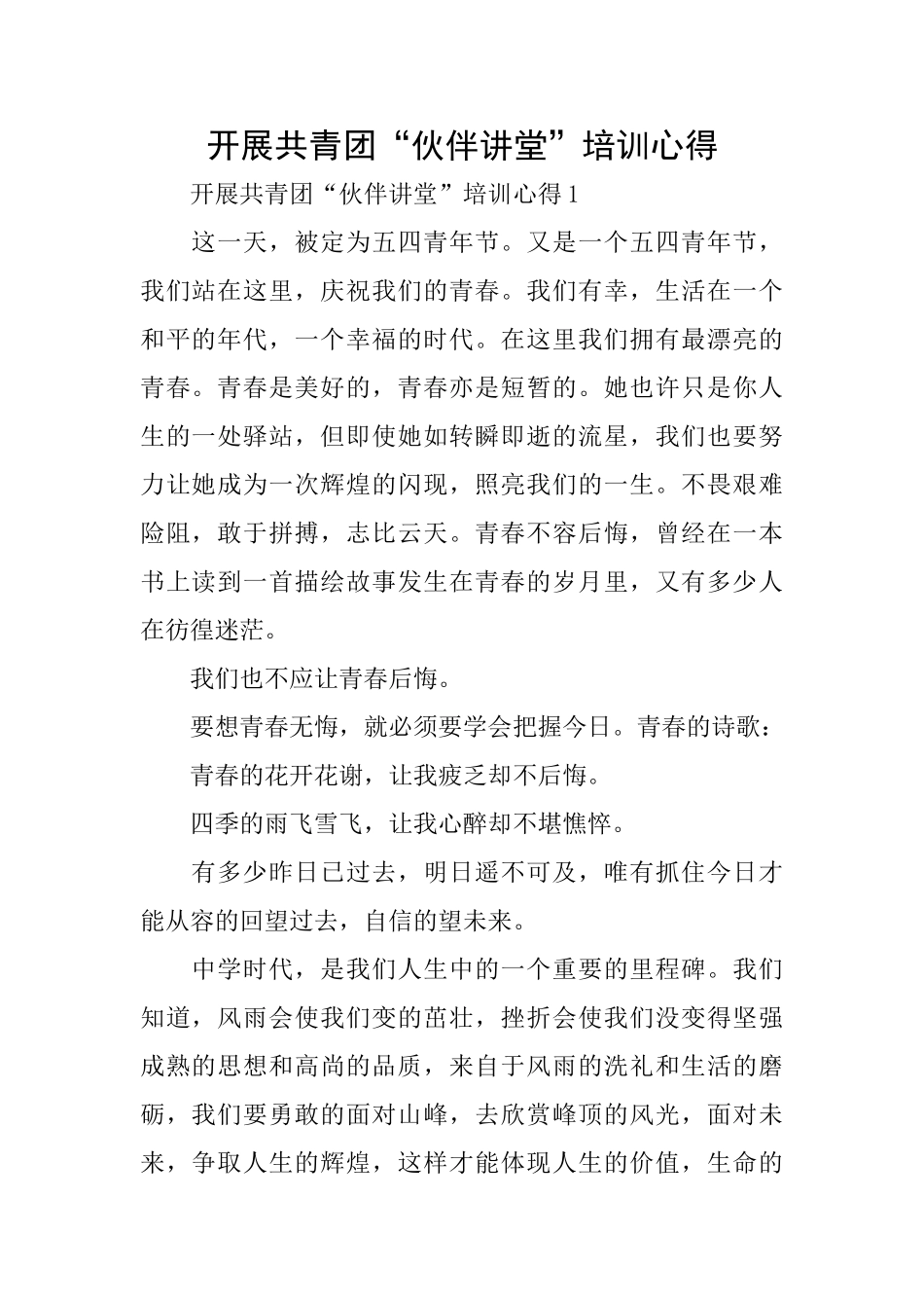 开展共青团“伙伴讲堂”培训心得_第1页