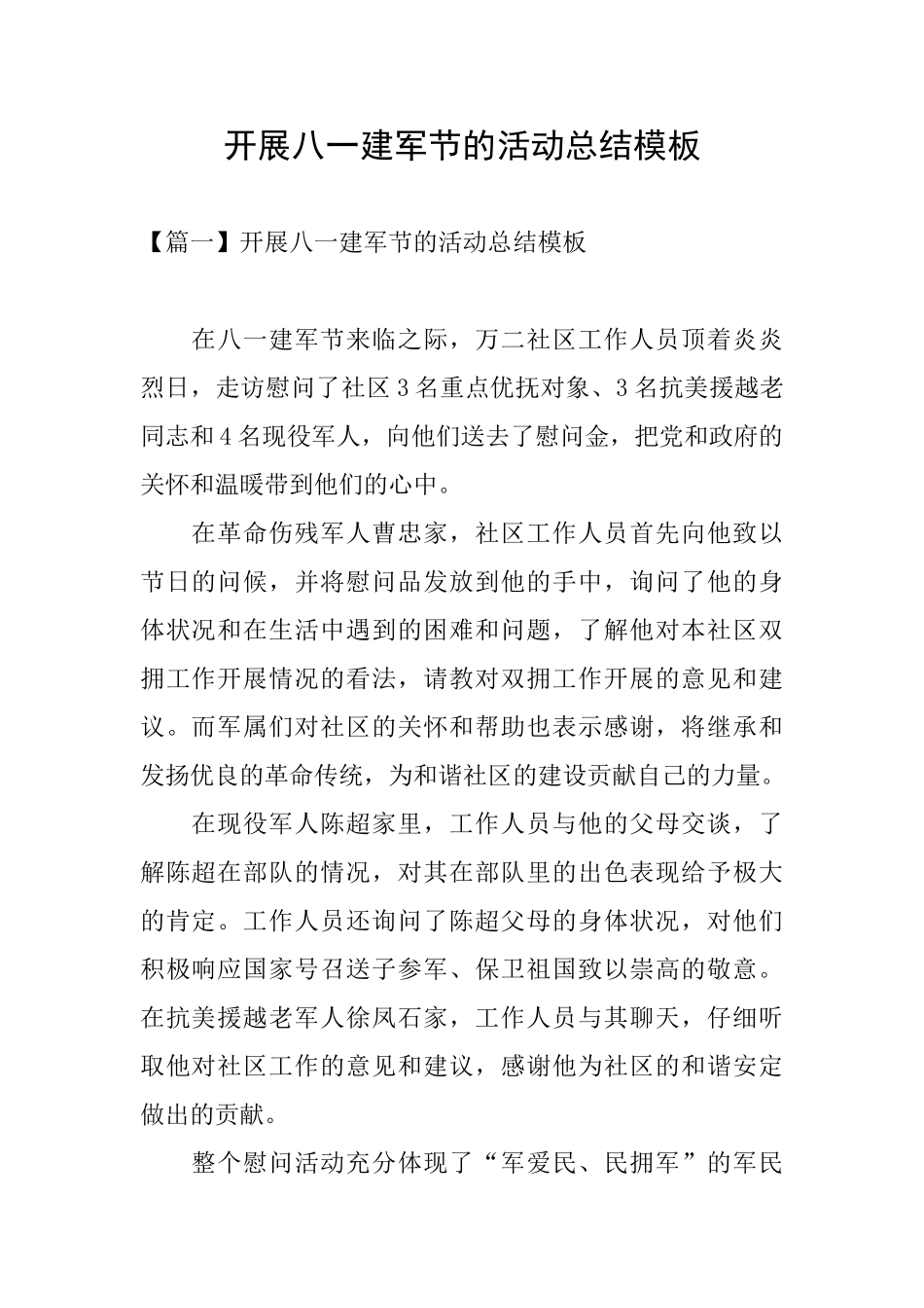 开展八一建军节的活动总结模板_第1页