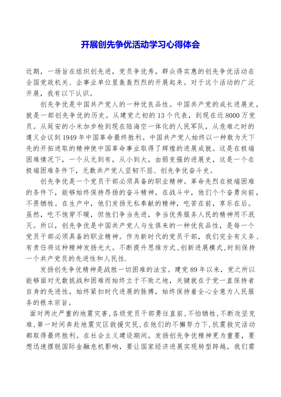 开展创先争优活动学习心得体会_第1页