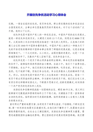 开展创先争优活动学习心得体会