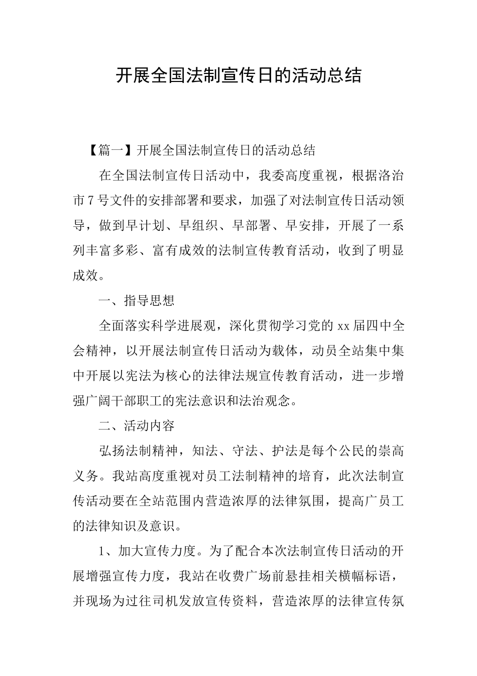 开展全国法制宣传日的活动总结_第1页