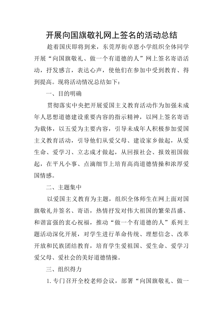 开展向国旗敬礼网上签名的活动总结_第1页
