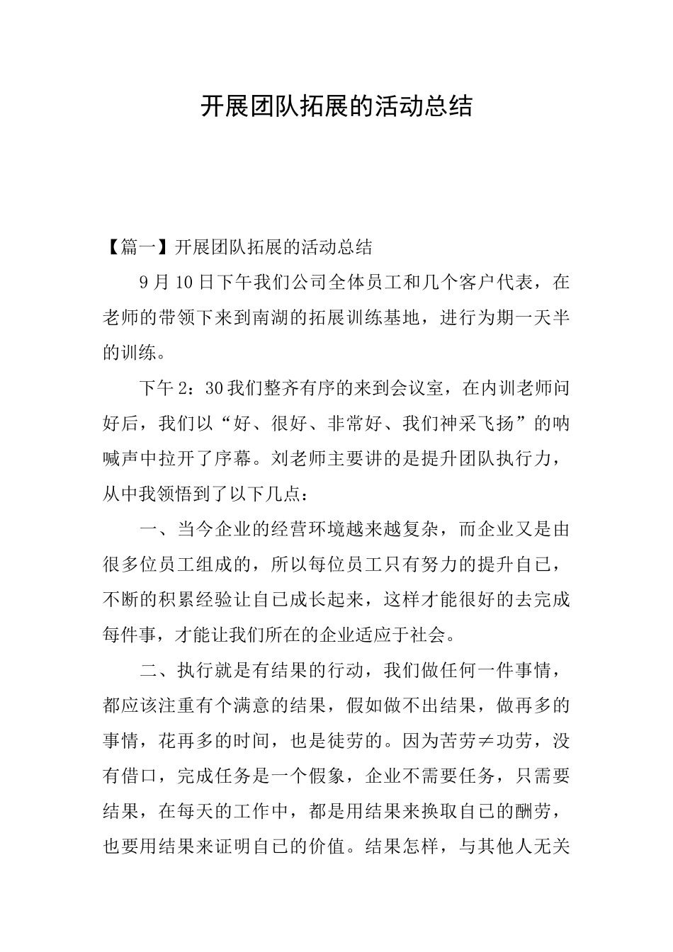 开展团队拓展的活动总结_第1页