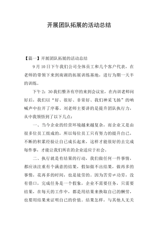 开展团队拓展的活动总结