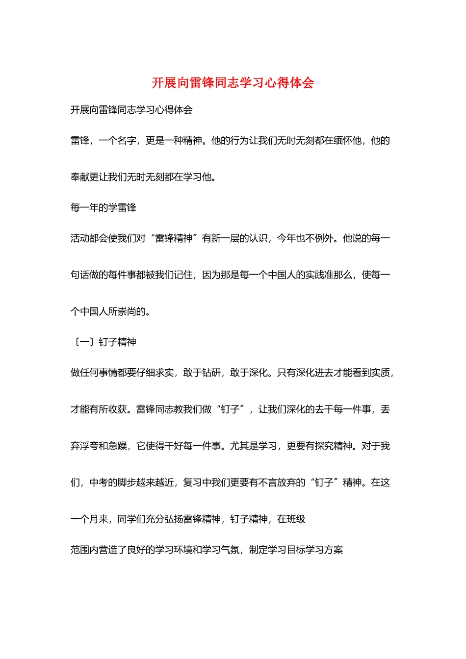 开展向雷锋同志学习心得体会_第1页