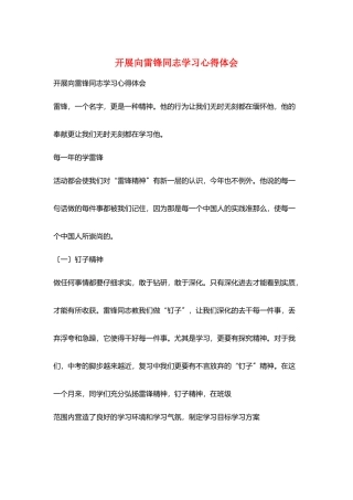 开展向雷锋同志学习心得体会