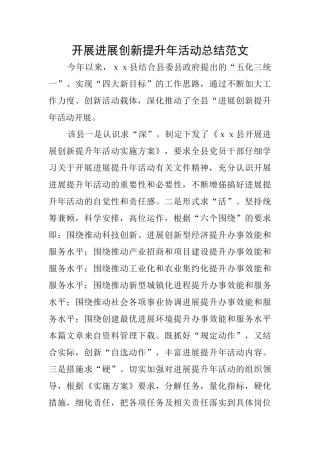 开展发展创新提升年活动总结范文