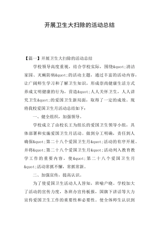 开展卫生大扫除的活动总结