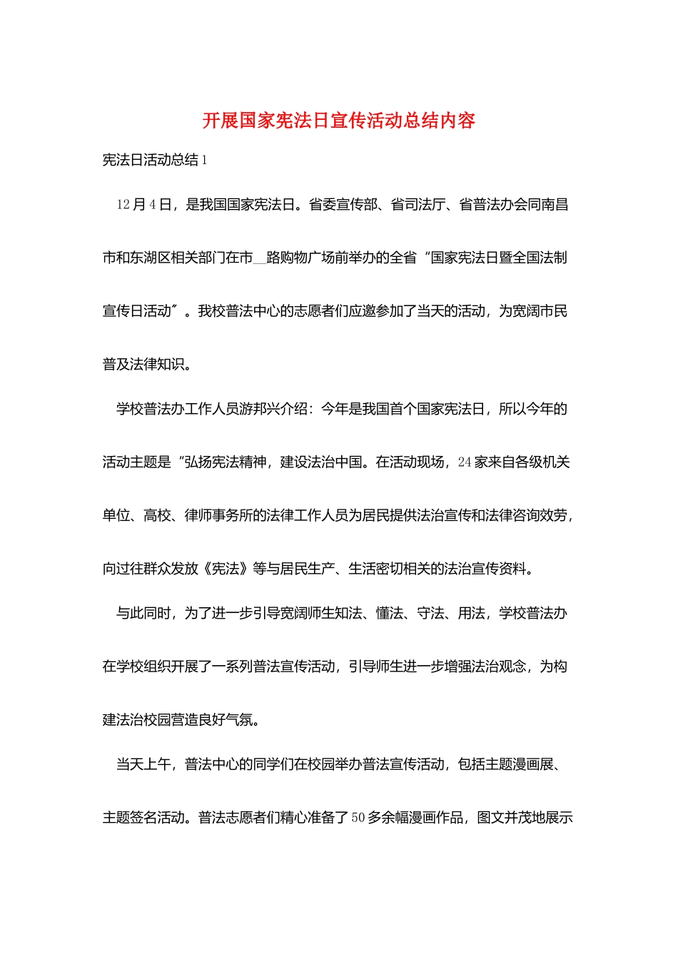 开展国家宪法日宣传活动总结内容_第1页