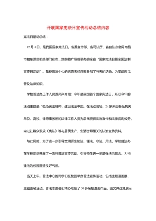 开展国家宪法日宣传活动总结内容