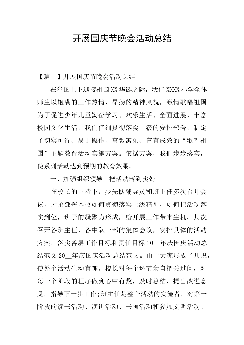 开展国庆节晚会活动总结_第1页