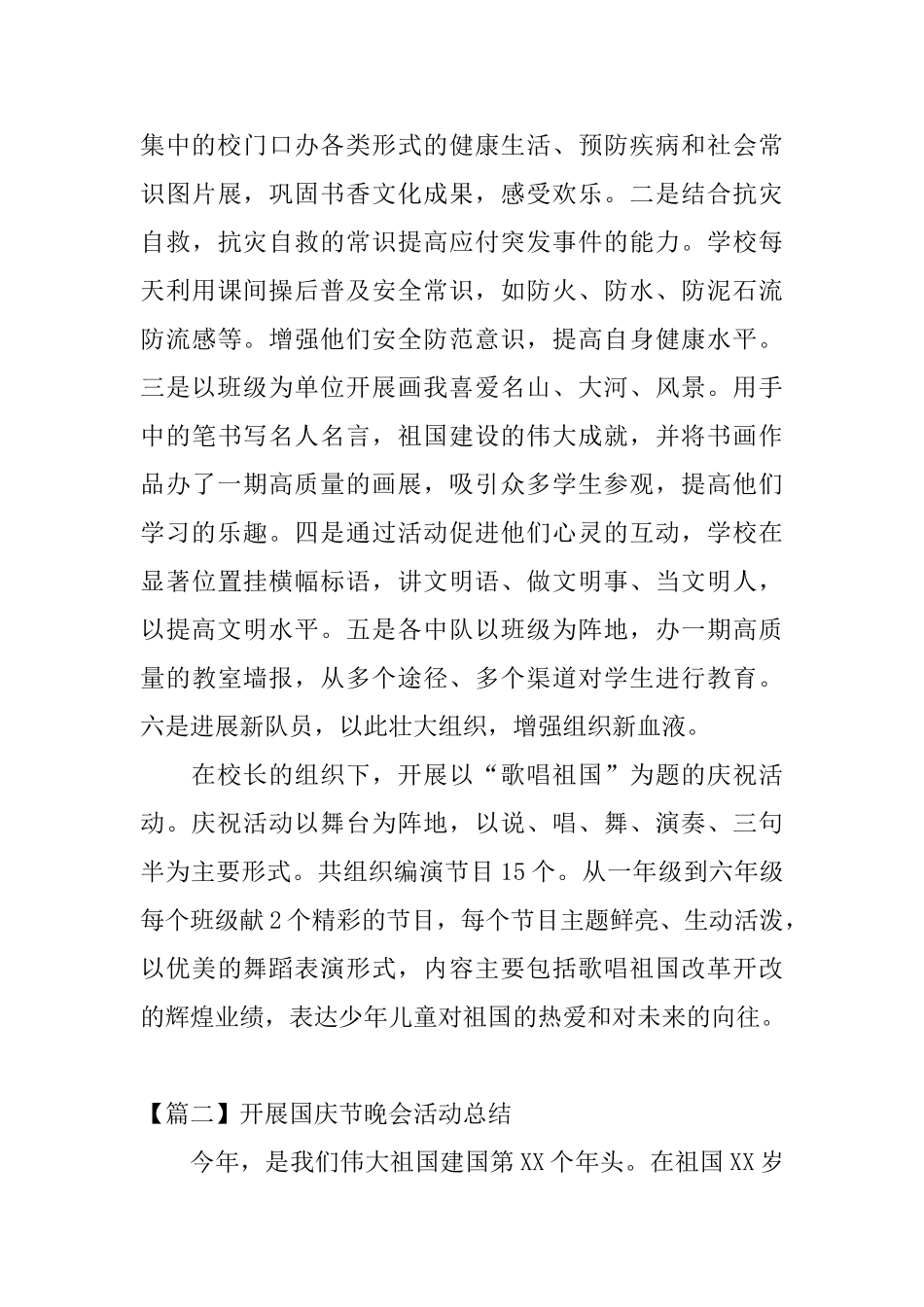 开展国庆节晚会活动总结_第3页